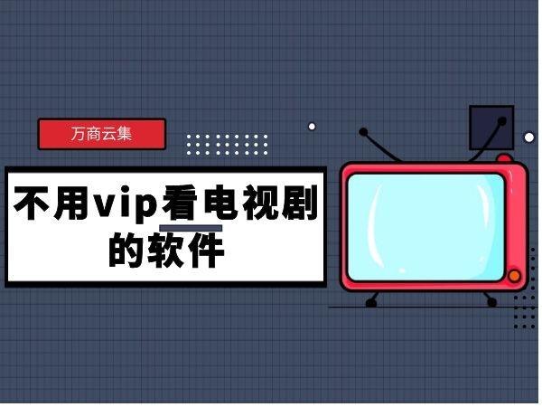 一款追剧不要vip的软件,真实经典策略设计_VR型43.237