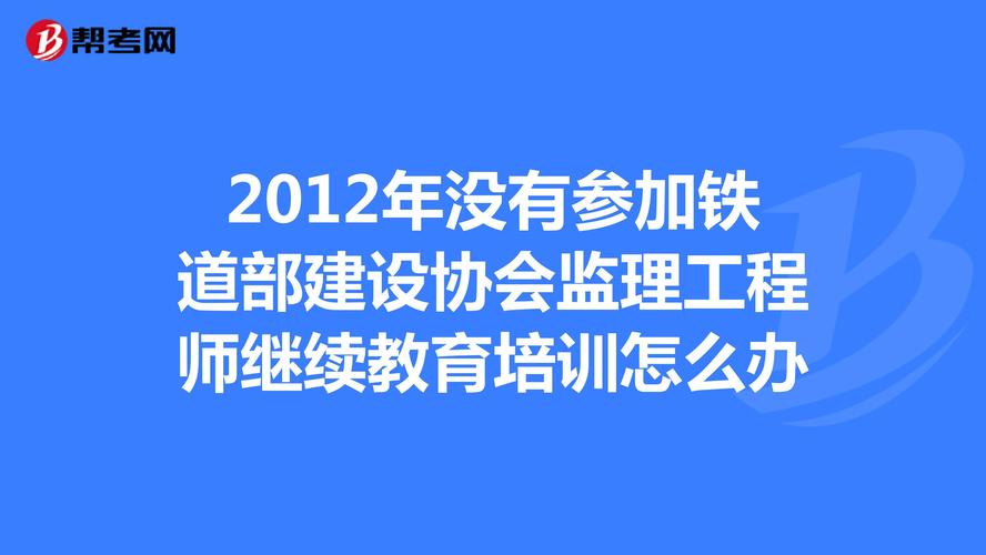 全国交通运输工程监理人员继续教育