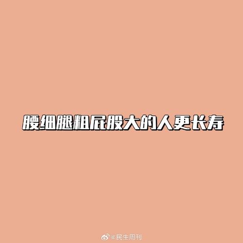 2025澳门天天开好彩大全回顾和腿粗屁股大者易长寿与腿粗屁股大长寿吗